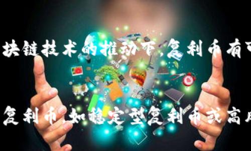 jiaotiTP钱包中的复利币：你的数字资产增值新选择/jiaoti
TP钱包, 复利币, 数字资产, 投资策略/guanjianci

一、什么是TP钱包？
TP钱包是一个基于区块链技术的数字资产管理工具，主要用于存储、管理和交易各类数字货币。随着加密货币市场的发展，TP钱包逐渐成为用户重要的资产管理平台。它不仅支持主流的数字货币，还包含了各种新兴货币类型，满足用户多元化的投资需求。

TP钱包的设计初衷是为了提供一个安全、便捷的环境，以便用户能够简单易用地管理他们的数字资产。该平台支持去中心化交易（DEX），能够让用户直接在钱包中进行交易，而不需要依赖中心化的交易所，这降低了被盗的风险并提升了用户的隐私保护。

此外，TP钱包还为用户提供了多种功能，包括资产查看、转账、收款、历史记录查询等。在这个平台上，用户可以轻松地管理自己的资产组合，并根据市场状况进行调配。

二、复利币的概念及其运作机制
复利币是近年来加密货币领域新兴的一种金融产品，主要依靠智能合约的逻辑进行增长。复利的概念来自传统金融，指的是在账面投资的收益再投入，以此形成复合收益。对于复利币来说，它利用区块链技术实现了资金的自动化再投资，从而使得用户的资产持续增值。

复利币的运作机制相对简单，其核心是智能合约的设置。用户在TP钱包中购买复利币后，系统会根据预设的规则进行定期的收益发放。这些收益会被自动再投资，用户无需手动操作。这种方式为用户提供了持续增值的可能性，尤其是在市场波动较大的情况下，复利币能够有效缓解投资风险。

三、为何选择复利币？
选择复利币作为投资的一个理由在于其潜在的高收益。相较于传统理财产品，复利币通常能够提供更高的回报率，因为它的收益不仅来自于价格的上涨，还有来自于智能合约的再投资逻辑。此外，复利币的自动化机制极大地方便了普通投资者，这类产品通常不需要用户具备专业的金融知识即可轻松参与。

另一方面，复利币的投资门槛往往较低，使得各类用户都可以参与进来。例如，在TP钱包中，用户可以从较小的金额进行投资，随着时间的推移，资产的增值效果会逐渐显现。这种增值方式在长期持有的情况下，往往能够带来可观的收益。

最后，复利币的分散投资特性也值得关注。与集中投资于某一资产类型相比，复利币能够让投资者在不同数字资产之间进行合理配置，从而提高整体收益的稳定性。这种分散投资的策略也符合现代市场风险管理的原则。

四、如何在TP钱包中购买复利币？
在TP钱包中购买复利币的过程很简单。首先，用户需要确保自己的TP钱包已充值足够的数字货币，例如，ETH或USDT。这些主流货币可用作购买复利币的基础资产。一般来说，用户需要进入TP钱包的市场或交易页面，选择对应的复利币项目。

接下来，用户需要确认复利币的合约地址，以及相关的投资规则。在选择投资额度时，建议用户结合自己的风险承受能力，理性的判断投入的资金量。完成这些步骤后，用户就可以提交交易，完成复利币的购买。

在资产购买完成后，TP钱包将自动为用户开启复利机制，收益会定期分配到用户的账户中，且会进行再投资，用户可以在钱包中查看收益情况及账户余额。值得注意的是，用户应定期查看自己的投资状态，如果发现市场趋势变化，可以适时调整投资策略。

五、复利币的风险及注意事项
尽管复利币具有很高的投资价值，但用户在选择投资时也要充分考虑潜在的风险。首先，复利币的收益依赖于智能合约的流动性，若市场流动性不足，可能会导致无法及时变现。同时，数字货币市场的波动性较大，复利币的价格也可能会受到影响，导致投资亏损。

此外，一些复利币项目可能存在虚假宣传或隐性风险，用户在投资前应进行充分的市场调研。建议关注那些知名度高、社区活跃且获得良好信誉的平台和项目，避免盲目跟风投机。在TP钱包中，用户可以通过参与社区讨论、项目更新等方式，获取更多信息，从而做出更为明智的投资决策。

用户在进行复利币投资时，还应合理分散投资组合，避免将所有资金集中投入到单一项目上。通过降低单项投资的风险，用户的整体资产安全性可以得到提升。

可能相关问题探讨

1. 复利币与传统投资方式的比较
复利币作为新兴的数字资产投资产品，其主要优势之一在于其收益的复利特性。与传统的银行存款或债券投资相比，复利币的收益通常更高。从理论上来说，在长期持有的情况下，复利的效果会显著拉开与传统方式的差距。

另一方面，传统投资方式的风险相对较低，如银行存款保险制度能够保证投资者的资金安全，而复利币属于加密货币市场的一部分，受市场波动影响较大，存在着一定的风险。用户在选择投资方式时，需综合考虑个人的风险承受能力与投资目标。

2. 如何评估复利币的投资价值？
评估复利币的投资价值可以从多个角度入手。首先，可以关注其技术团队、项目规划及社区支持，透明度越高的项目通常可信度也越高。其次，研究该币种的市场表现，了解其价格走势和历史数据也是评估的重要指标。此外，用户还可以参考行业内的意见领袖的分析和推荐，以获得更全面的信息。

3. 复利币的税务问题
投资复利币可能会涉及到税务问题。不同国家对数字资产的税收政策各不相同。有的国家对数字货币及其衍生品的收益征收所得税，用户需根据所在国的相关税法要求申报收益。在进行复利币投资时，用户最好咨询专业税务顾问，确保合规并有效管理税务风险。

4. 未来复利币的发展趋势
复利币作为一种创新的金融产品，凭借其高收益的潜力吸引了众多投资者的关注。未来复利币的发展将在于智能合约的不断完善与。在区块链技术的推动下，复利币有可能会与越来越多的金融工具结合，形成更为复杂的金融生态系统。

5. 用户如何选择适合自己的复利币
选择适合自己的复利币需要考虑多个方面，包括个人的投资目标、风险承受能力以及市场前景。用户可以根据自身的需求选择不同类型的复利币，如稳定型复利币或高风险高回报的复利币。在决策时，建议用户进行充分的市场分析，做出理性的投资决策。