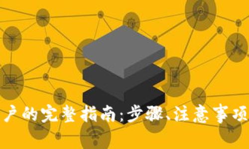 数字钱包申请账户的完整指南：步骤、注意事项与常见问题解答