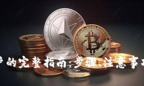 数字钱包申请账户的完整指南：步骤、注意事项与常见问题解答