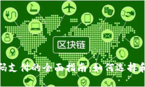 数字钱包扫码支付的全面指南：如何选择和使用二维码