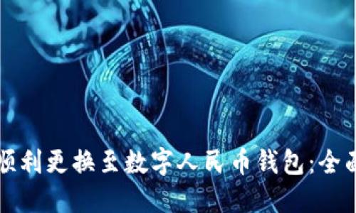 如何顺利更换至数字人民币钱包:全面指南