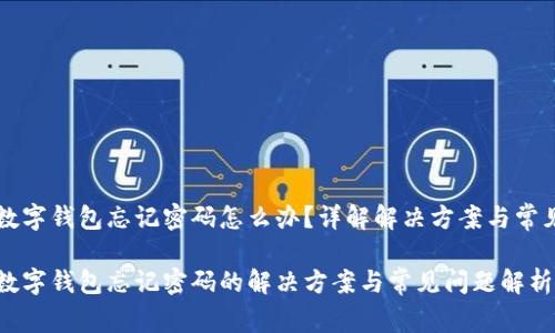 中行数字钱包忘记密码怎么办?详解解决方案与常见问题
中行数字钱包忘记密码的解决方案与常见问题解析