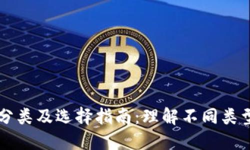区块链钱包的分类及选择指南:理解不同类型的区块链钱包