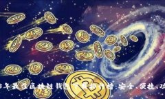 2023年最佳区块链钱包下载排行榜：安全、便捷、