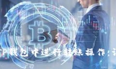 如何在TP钱包中进行转账操作：详细指南