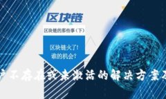 TP钱包显示账户不存在或未激活的解决方案及常见