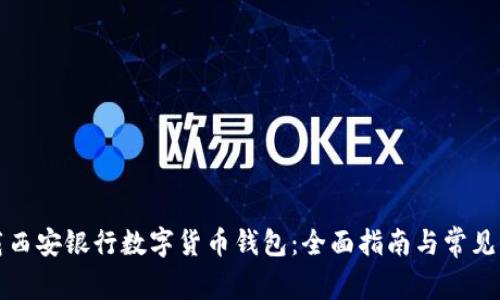 如何下载西安银行数字货币钱包:全面指南与常见问题解答