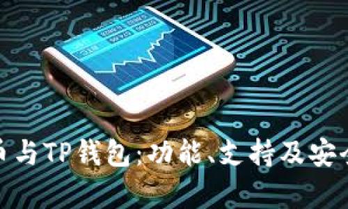 DOGE币与TP钱包:功能、支持及安全性分析