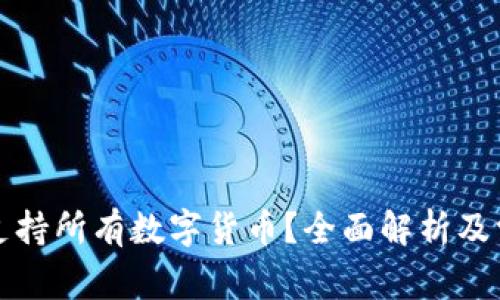 TP钱包是否支持所有数字货币？全面解析及常见问题解答