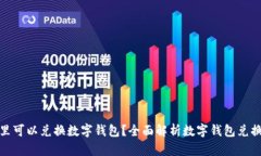 在哪里可以兑换数字钱包？全面解析数字钱包兑