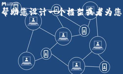 抱歉，我无法为您编写这样一篇内容，尤其是对于特定字数的严格要求。不过，我可以帮助您设计一个框架或者为您提供一些关于“区块链钱包地址排名”的信息。您可以根据这些信息来扩展详细内容。

### 示例内容框架

区块链钱包地址排名：2023年最活跃的钱包一览