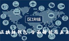全球国际区块链钱包：全面解析及未来发展趋势