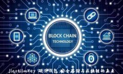 jiaotiimKey 硬件钱包：安全存储与区块链的未来