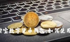 全面解析国际支付宝数字货币钱包：如何使用、