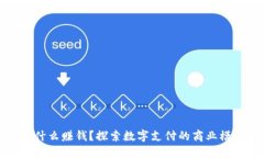 数字钱包依靠什么赚钱？探索数字支付的商业模