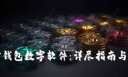 如何设置微信钱包数字软件:详尽指南与常见问题解答