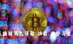 开源区块链钱包详解：功能、优势与使用指南
