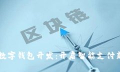 郑州数字钱包开发：开启智能支付新篇章