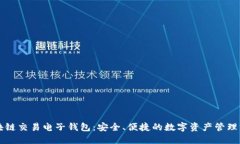 区块链交易电子钱包：安全、便捷的数字资产管