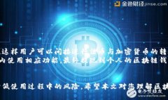 /区块链钱包的作用和重要性分析/区块链钱包, 数