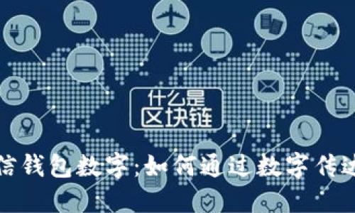 浪漫的微信钱包数字：如何通过数字传达爱与情感