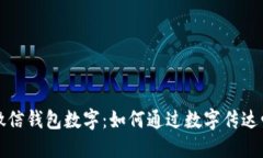 浪漫的微信钱包数字：如何通过数字传达爱与情