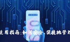 数字钱包使用指南：如何安全、便捷地管理您的