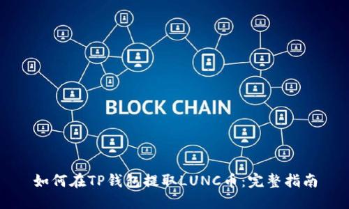 如何在TP钱包提取LUNC币:完整指南