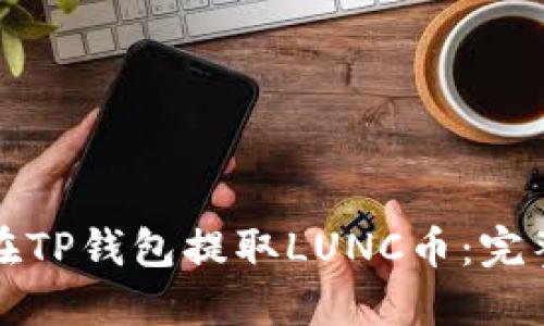 如何在TP钱包提取LUNC币:完整指南