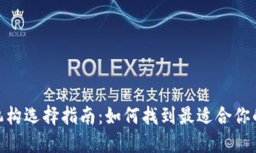 数字钱包运营机构选择指南:如何找到最适合你的数字钱包服务