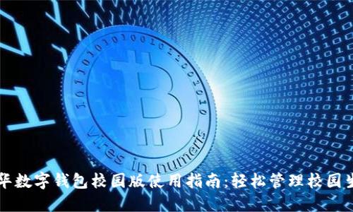 清华数字钱包校园版使用指南:轻松管理校园生活