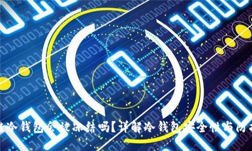 区块链冷钱包会被冻结吗?详解冷钱包安全性与防护措施