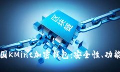 全面解析韩国KMint加密钱包：安全性、功能与使用