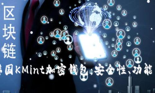 全面解析韩国KMint加密钱包:安全性、功能与使用指南