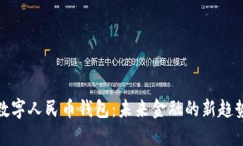 数字人民币钱包：未来金融的新趋势