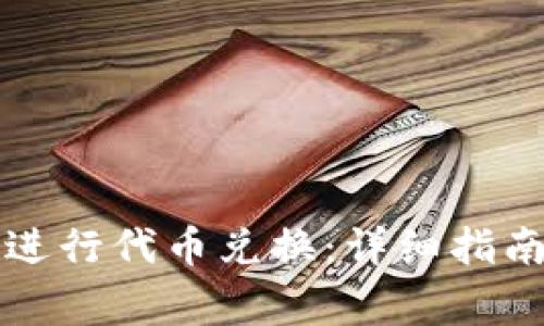 如何在TP钱包中进行代币兑换：详细指南与常见问题解答