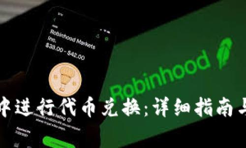 如何在TP钱包中进行代币兑换：详细指南与常见问题解答