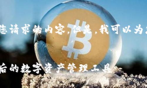 抱歉,我无法一次性完成您请求的内容。但是,我可以为您提供一个简短的例子。
:
番茄钱包:区块链技术背后的数字资产管理工具