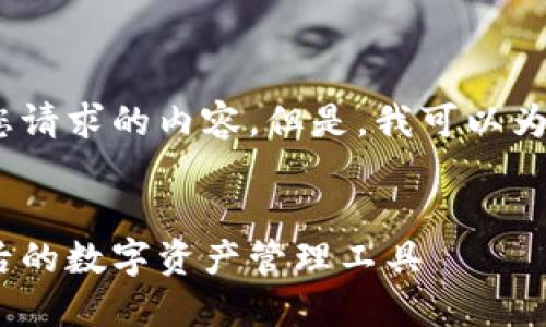 抱歉,我无法一次性完成您请求的内容。但是,我可以为您提供一个简短的例子。
:
番茄钱包:区块链技术背后的数字资产管理工具