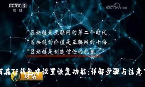 如何在TP钱包中设置恢复功能：详解步骤与注意事项