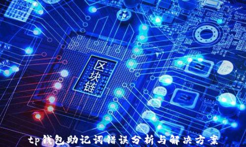 
tp钱包助记词错误分析与解决方案