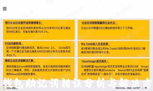 
tp钱包助记词错误分析与解决方案