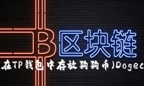 如何在TP钱包中存放狗狗币(Dogecoin)