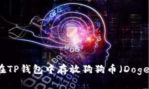 如何在TP钱包中存放狗狗币(Dogecoin)