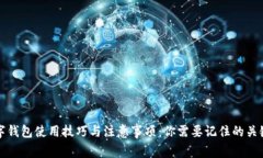数字钱包使用技巧与注意事项：你需要记住的关