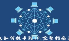 小狐狸钱包如何提币到TP：完整指南与操作步骤