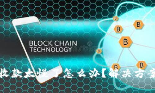 TP钱包收款太慢了怎么办?解决方案与技巧