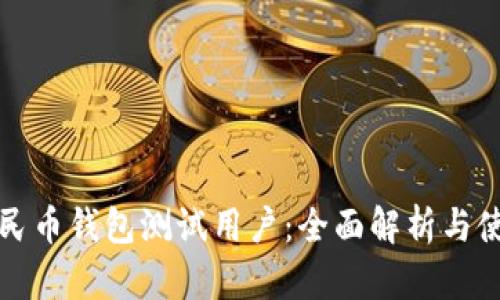 数字人民币钱包测试用户：全面解析与使用指南