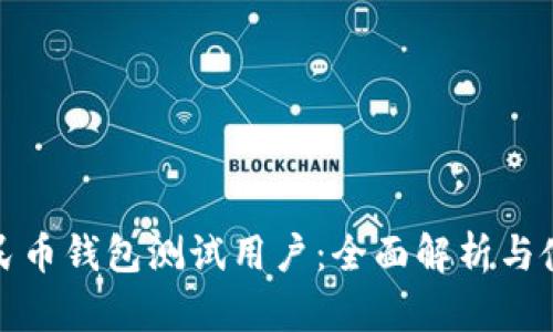 数字人民币钱包测试用户：全面解析与使用指南