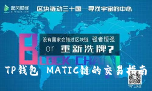 TP钱包 MATIC链的交易指南